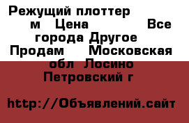 Режущий плоттер 1,3..1,6,.0,7м › Цена ­ 39 900 - Все города Другое » Продам   . Московская обл.,Лосино-Петровский г.